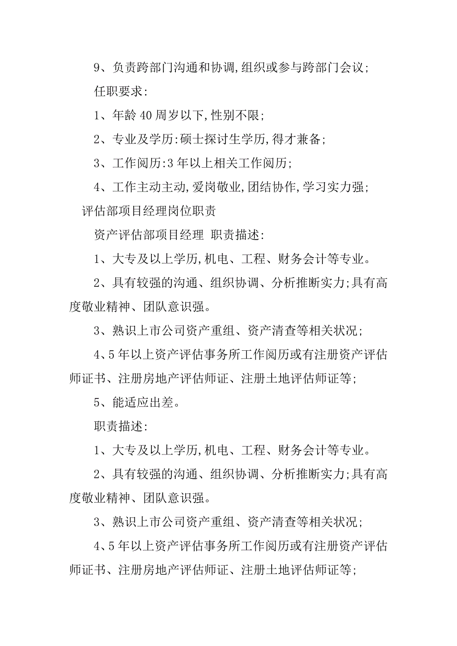 2023年评估部经理岗位职责6篇_第3页