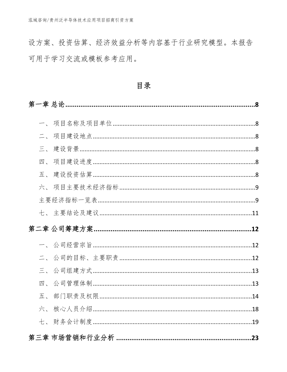 贵州泛半导体技术应用项目招商引资方案【参考模板】_第3页