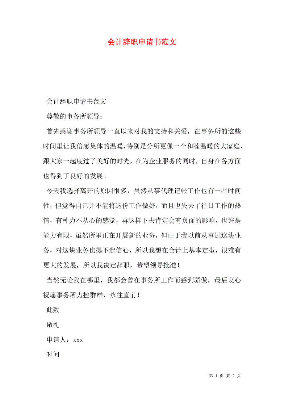 会计辞职申请书范文_第1页