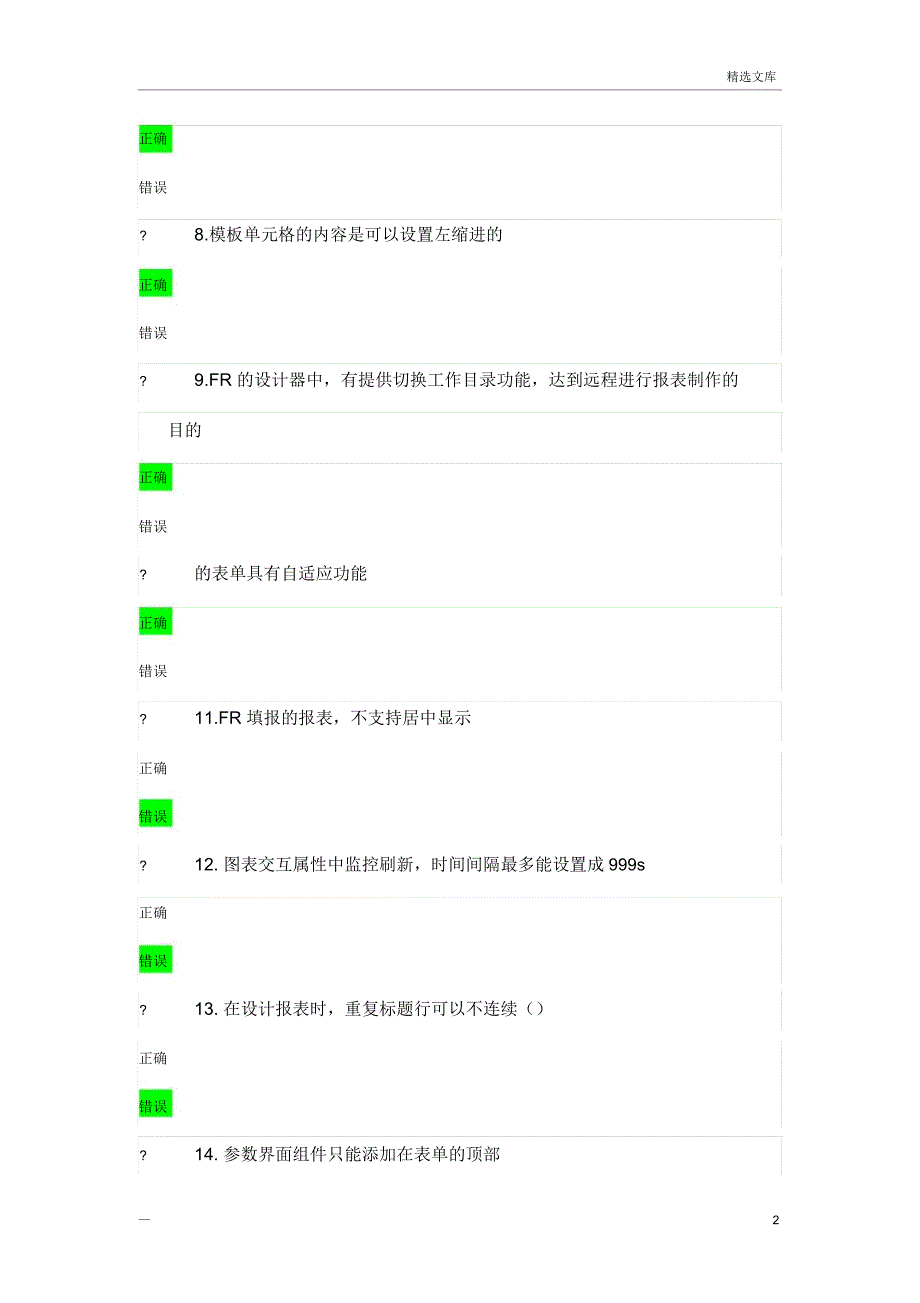 帆软认证报表工程师FCRA考试试卷一_第2页