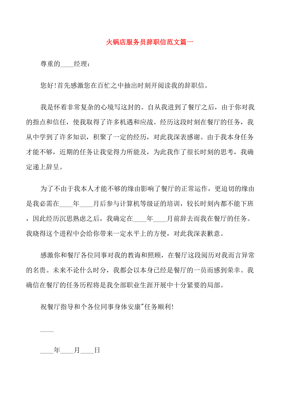 火锅店服务员辞职信范文_第1页