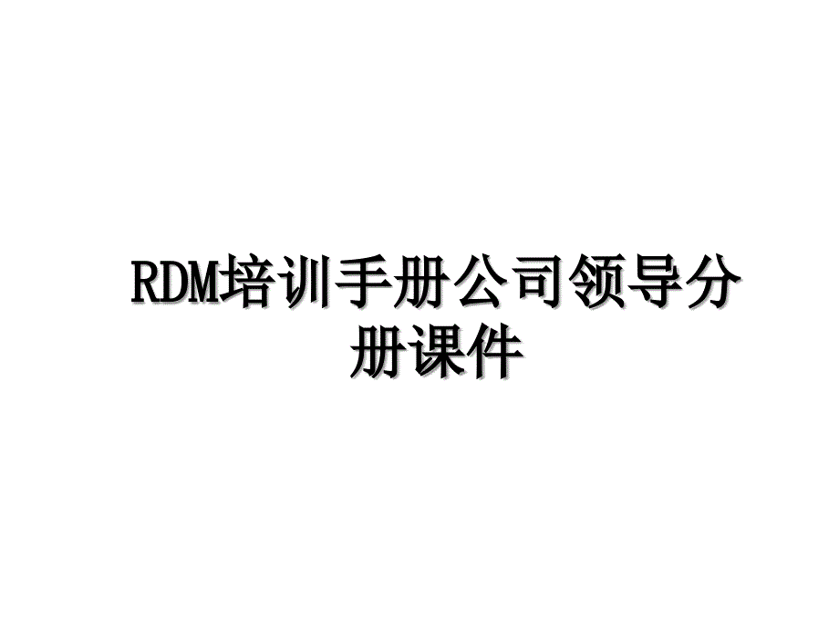 RDM培训手册公司领导分册课件_第1页