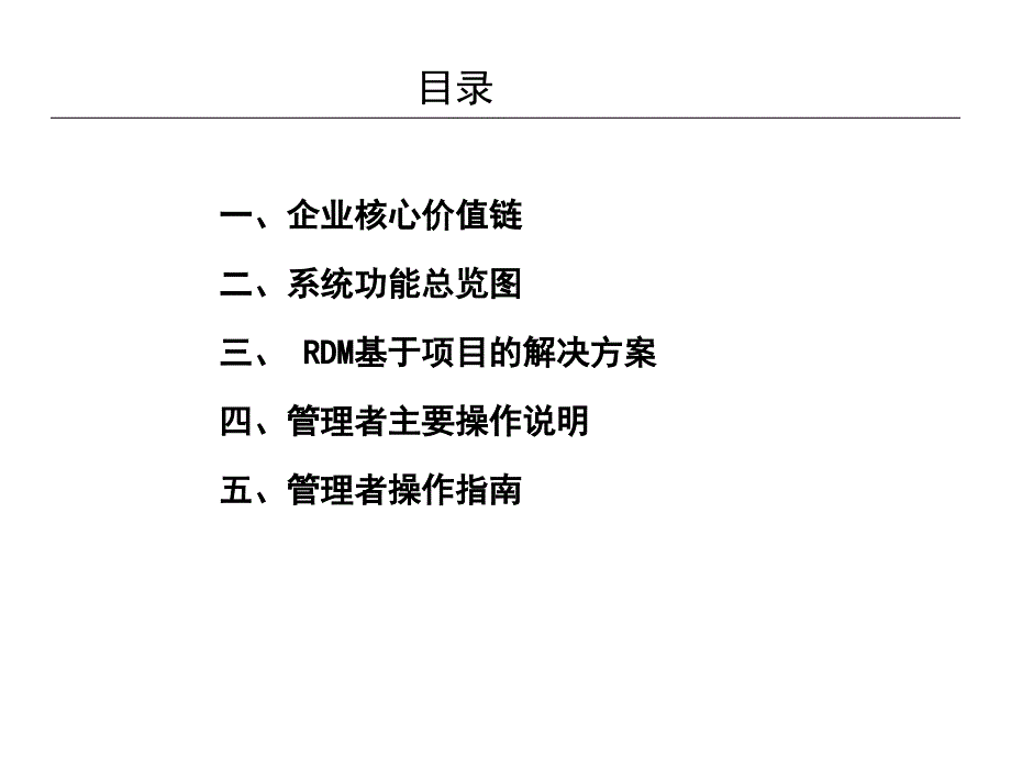 RDM培训手册公司领导分册课件_第2页