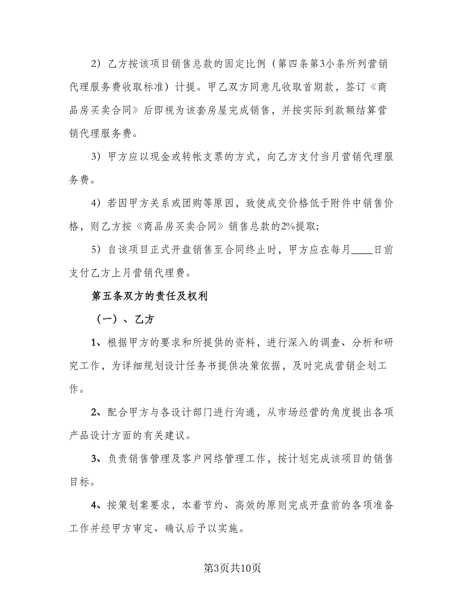 区域销售代理协议电子版（2篇）.doc_第3页