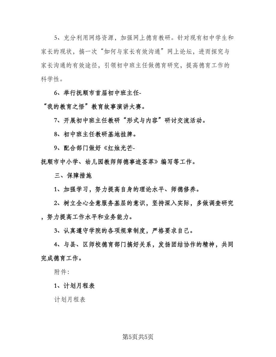 教师德育个人工作计划样本（三篇）.doc_第5页