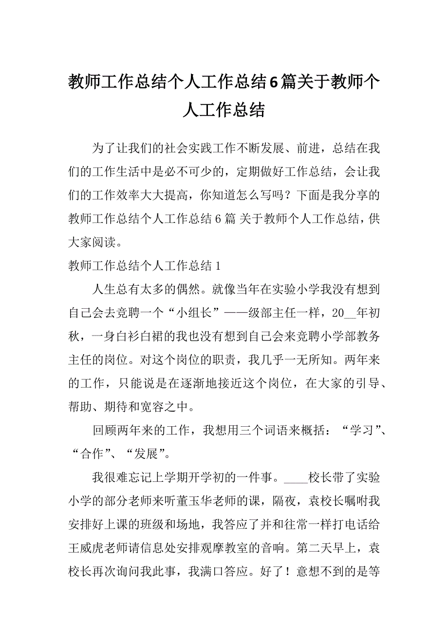 教师工作总结个人工作总结6篇关于教师个人工作总结_第1页