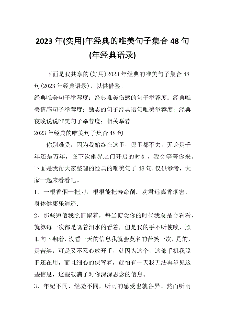 2023年(实用)年经典的唯美句子集合48句(年经典语录)_第1页