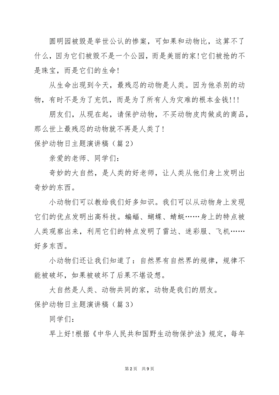 2024年保护动物日主题演讲稿_第2页