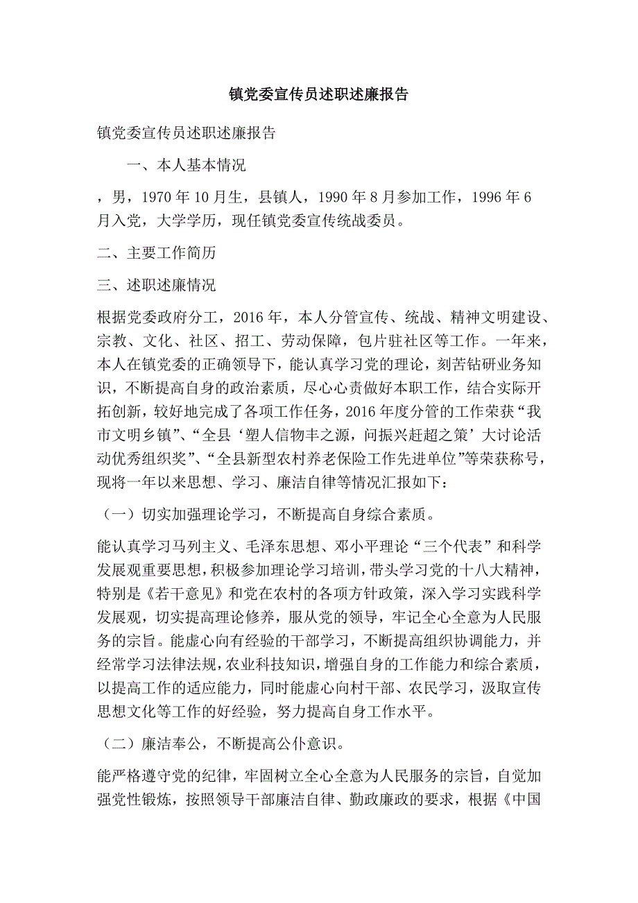 镇党委宣传员述职述廉报告(精简版）_第1页