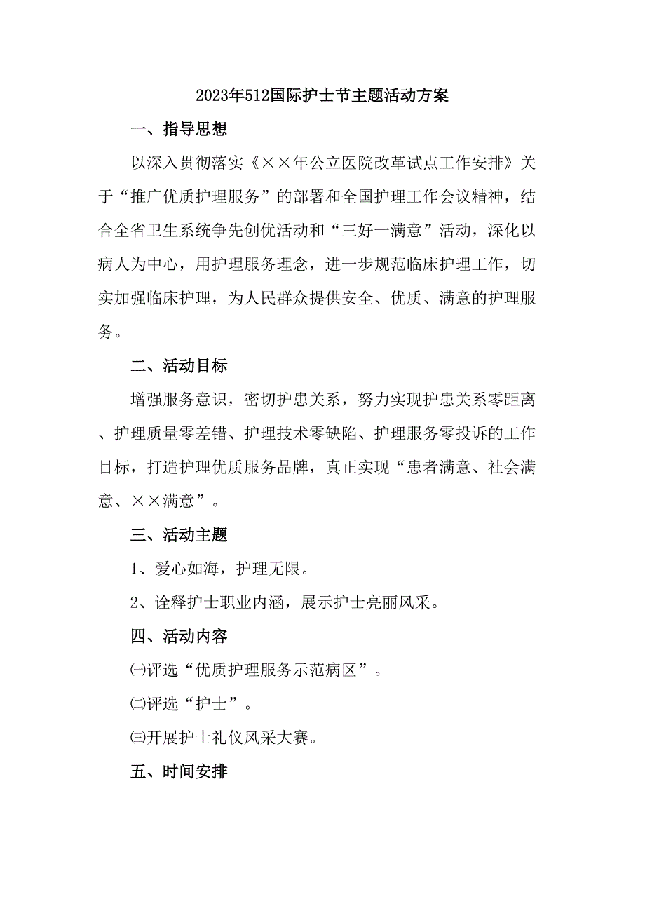 2023年公立医院512国际护士节主题活动实施方案（精选四份）_第1页