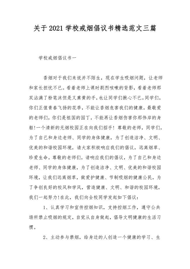关于2021学校戒烟倡议书精选范文三篇