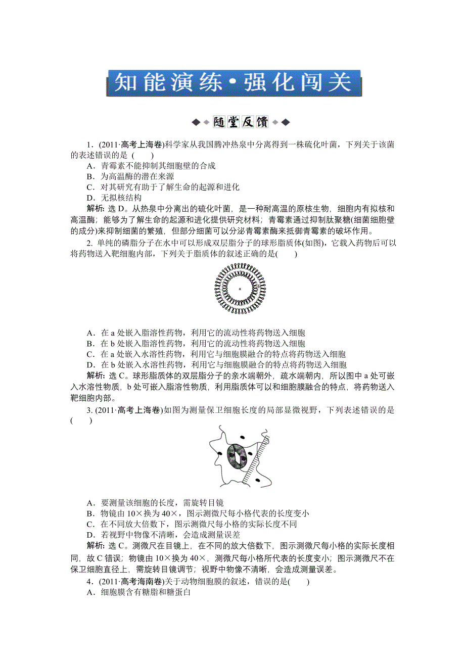 2.1 细胞概述、细胞膜和细胞壁_第1页