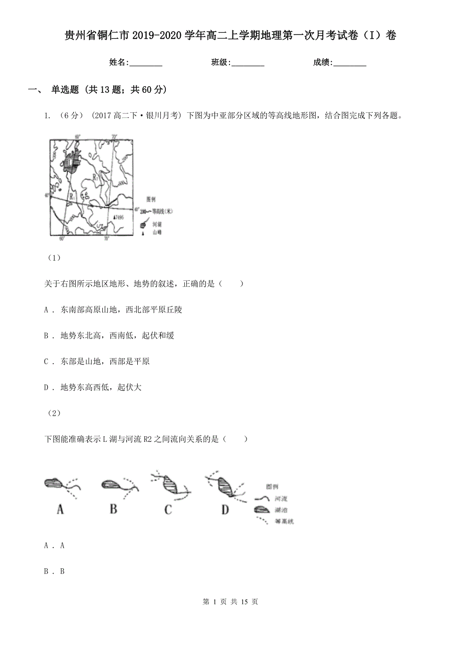 贵州省铜仁市2019-2020学年高二上学期地理第一次月考试卷（I）卷_第1页