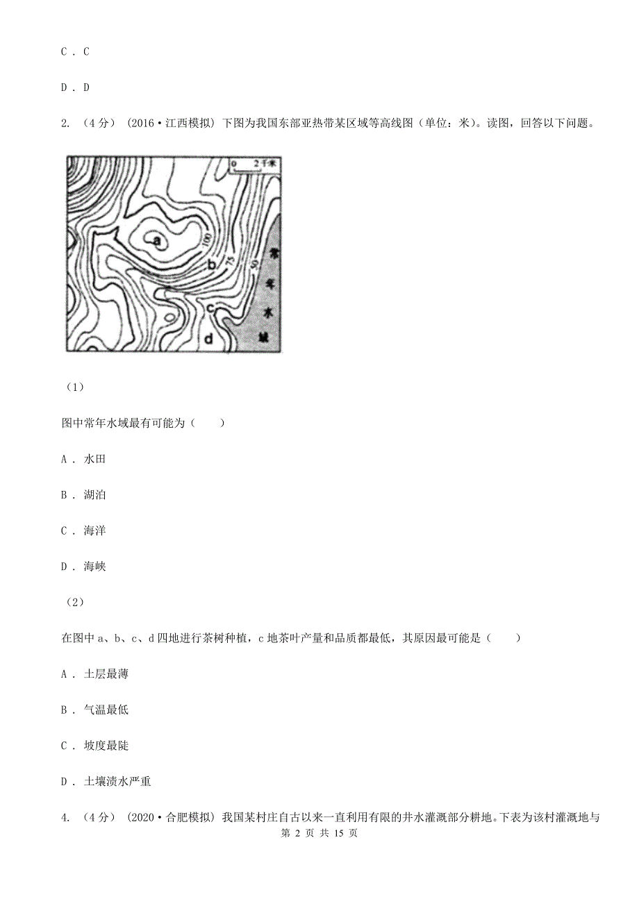贵州省铜仁市2019-2020学年高二上学期地理第一次月考试卷（I）卷_第2页