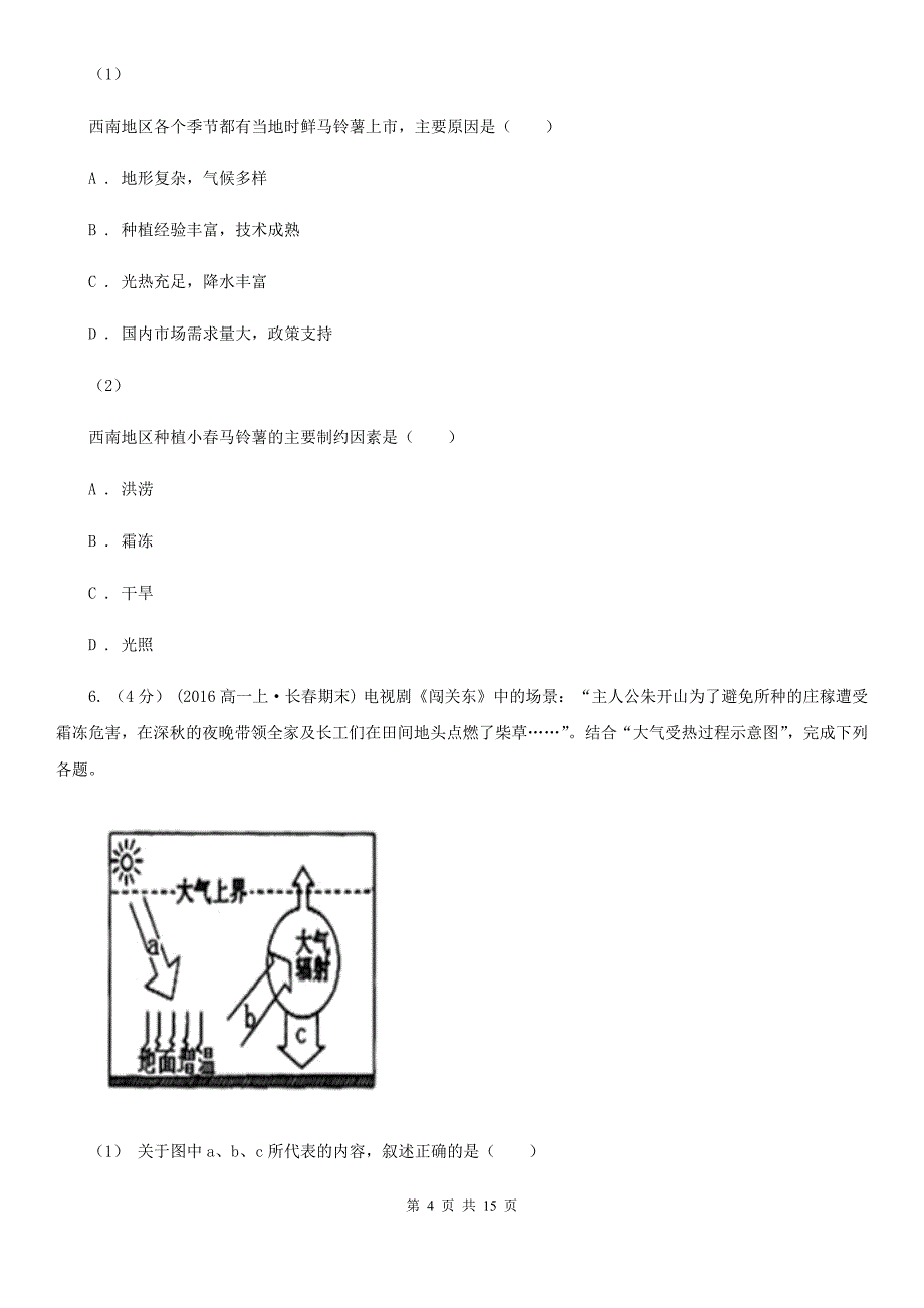 贵州省铜仁市2019-2020学年高二上学期地理第一次月考试卷（I）卷_第4页