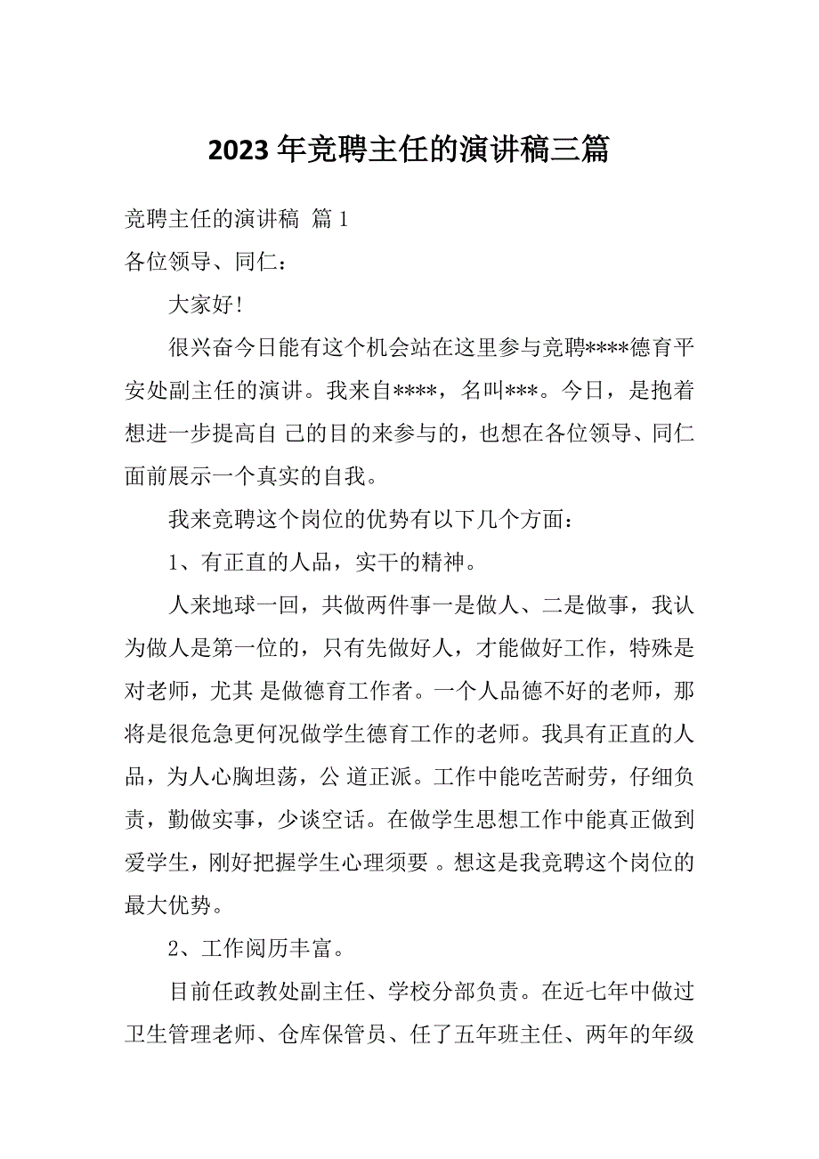 2023年竞聘主任的演讲稿三篇_第1页