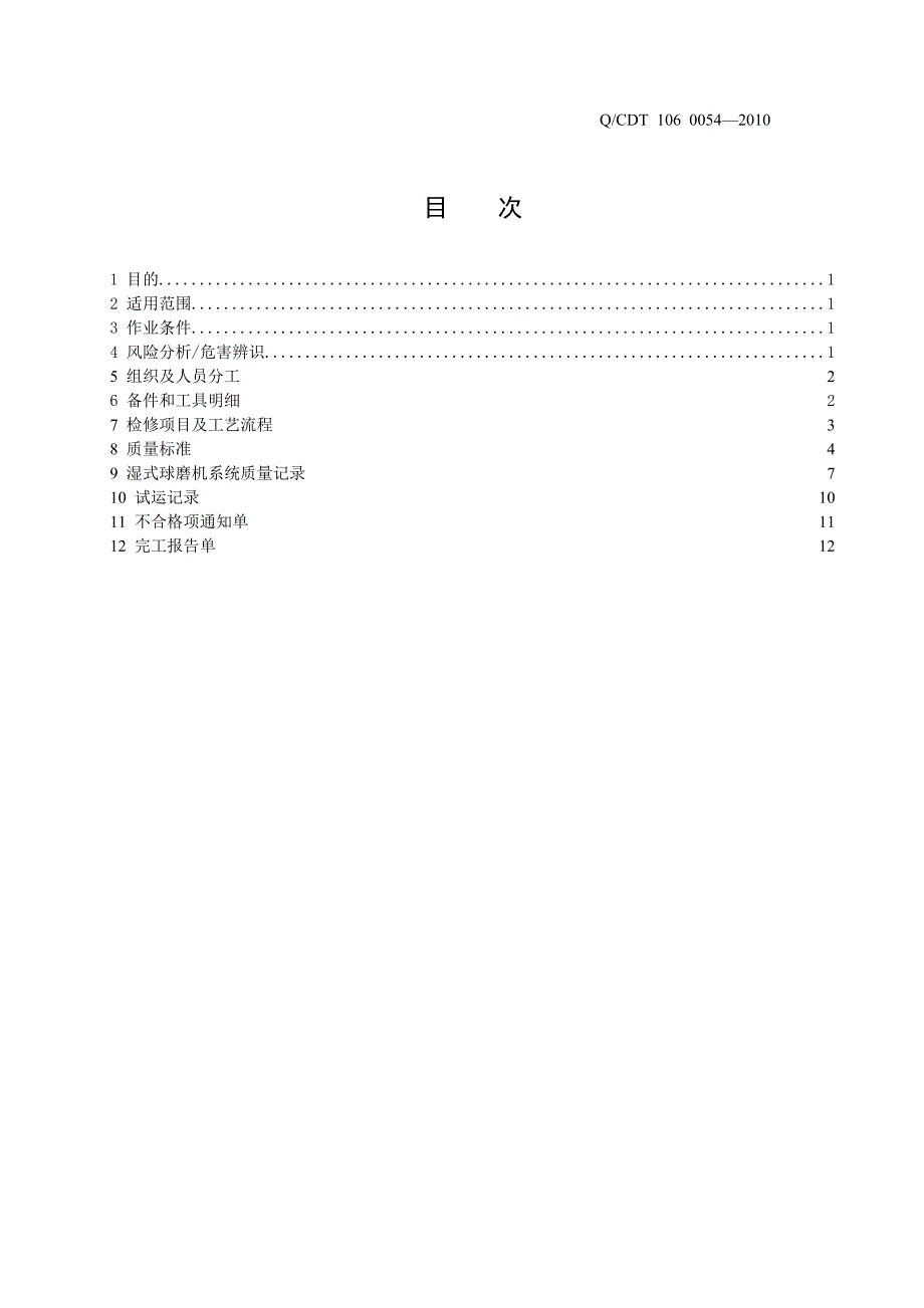 脱硫湿式球磨机系统检修作业指导书_第2页