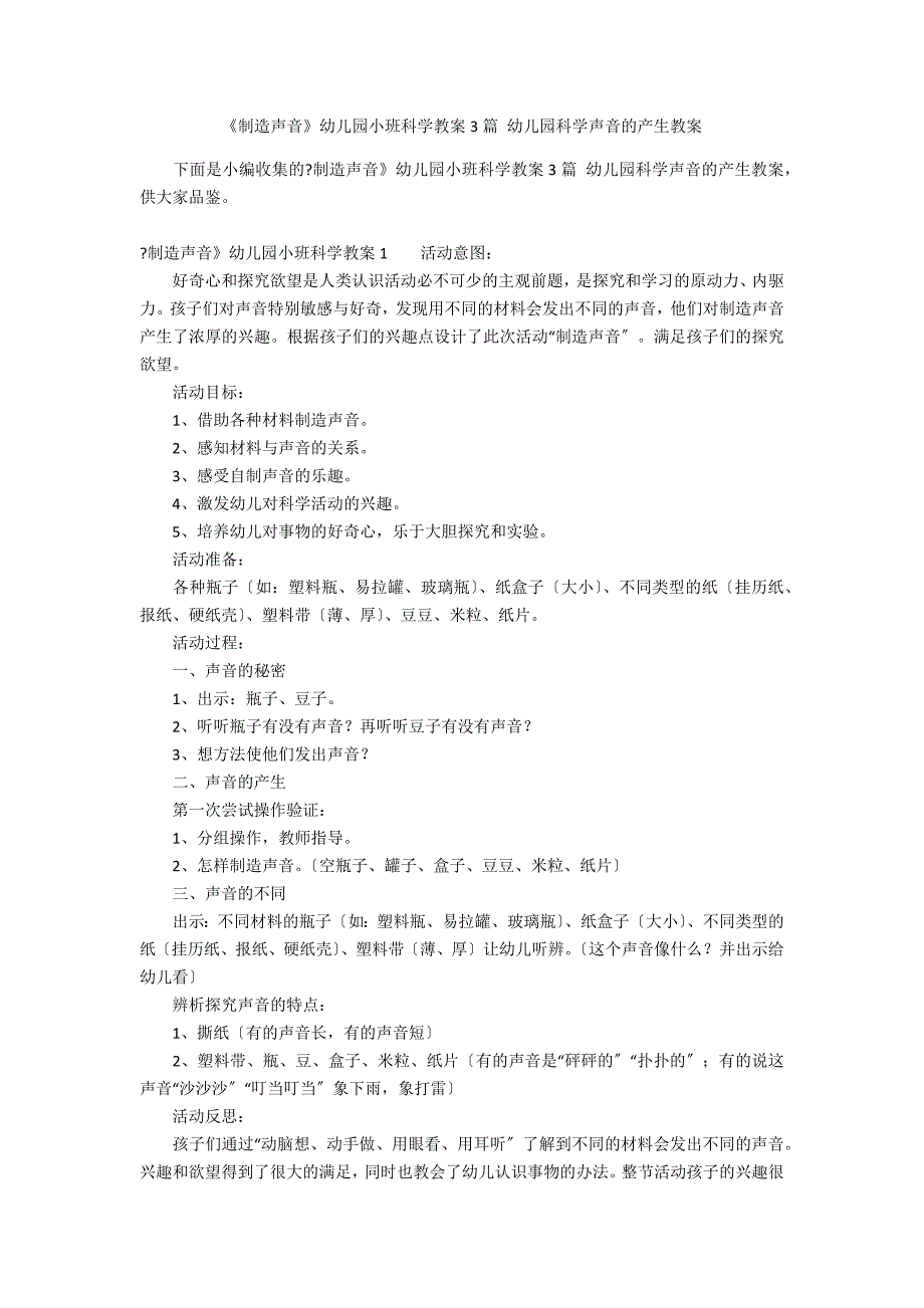 《制造声音》幼儿园小班科学教案3篇 幼儿园科学声音的产生教案_第1页