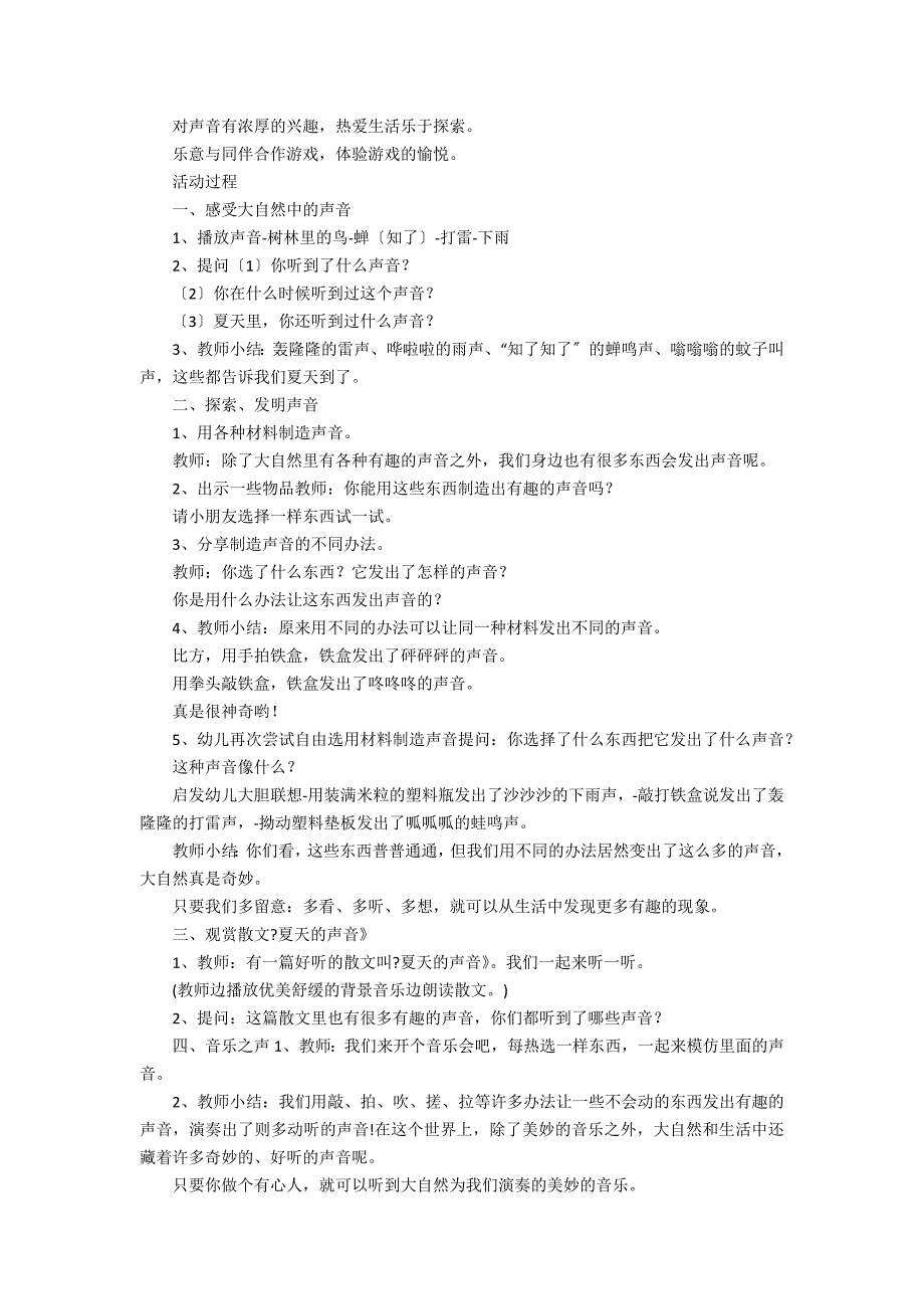 《制造声音》幼儿园小班科学教案3篇 幼儿园科学声音的产生教案_第3页