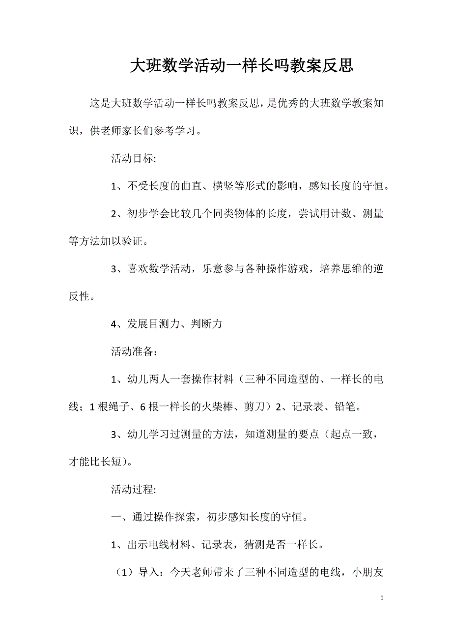 大班数学活动一样长吗教案反思.doc_第1页