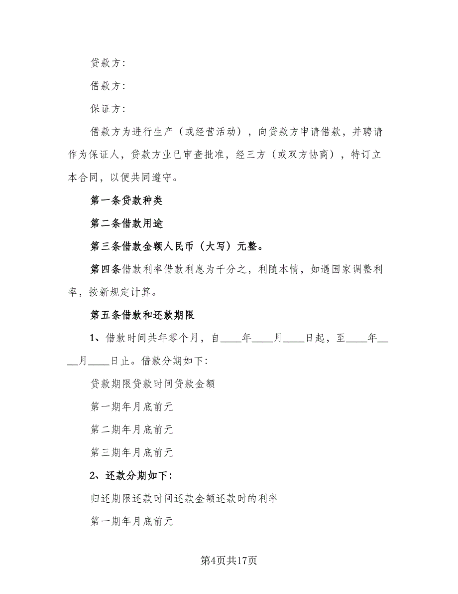 个人借款合同范例（六篇）_第4页