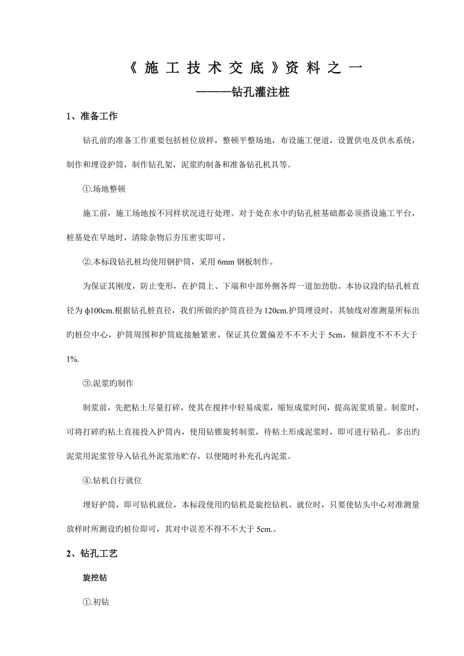 铁路工程桥梁钻孔灌注桩技术交底.doc_第3页