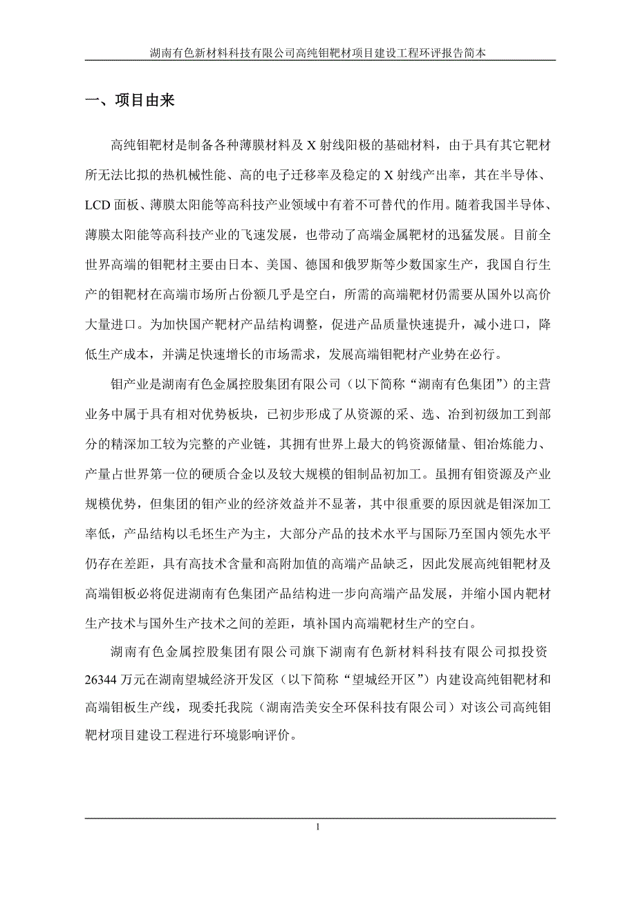 湖南有色新材料科技有限公司高纯钼靶材项目建设工程环境影响报告书_第1页
