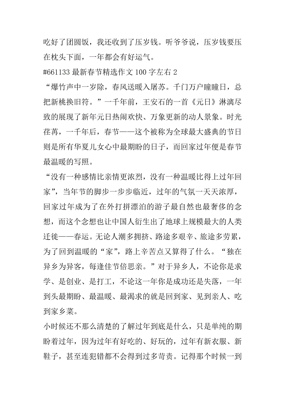 2023年最新春节优秀作文100字左右6篇（范文推荐）_第2页