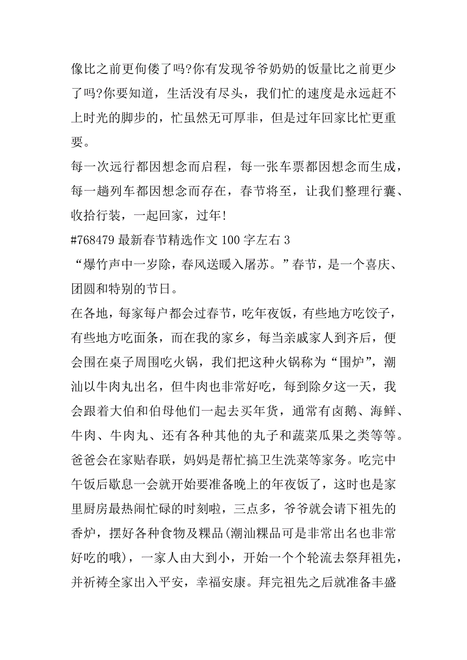 2023年最新春节优秀作文100字左右6篇（范文推荐）_第4页