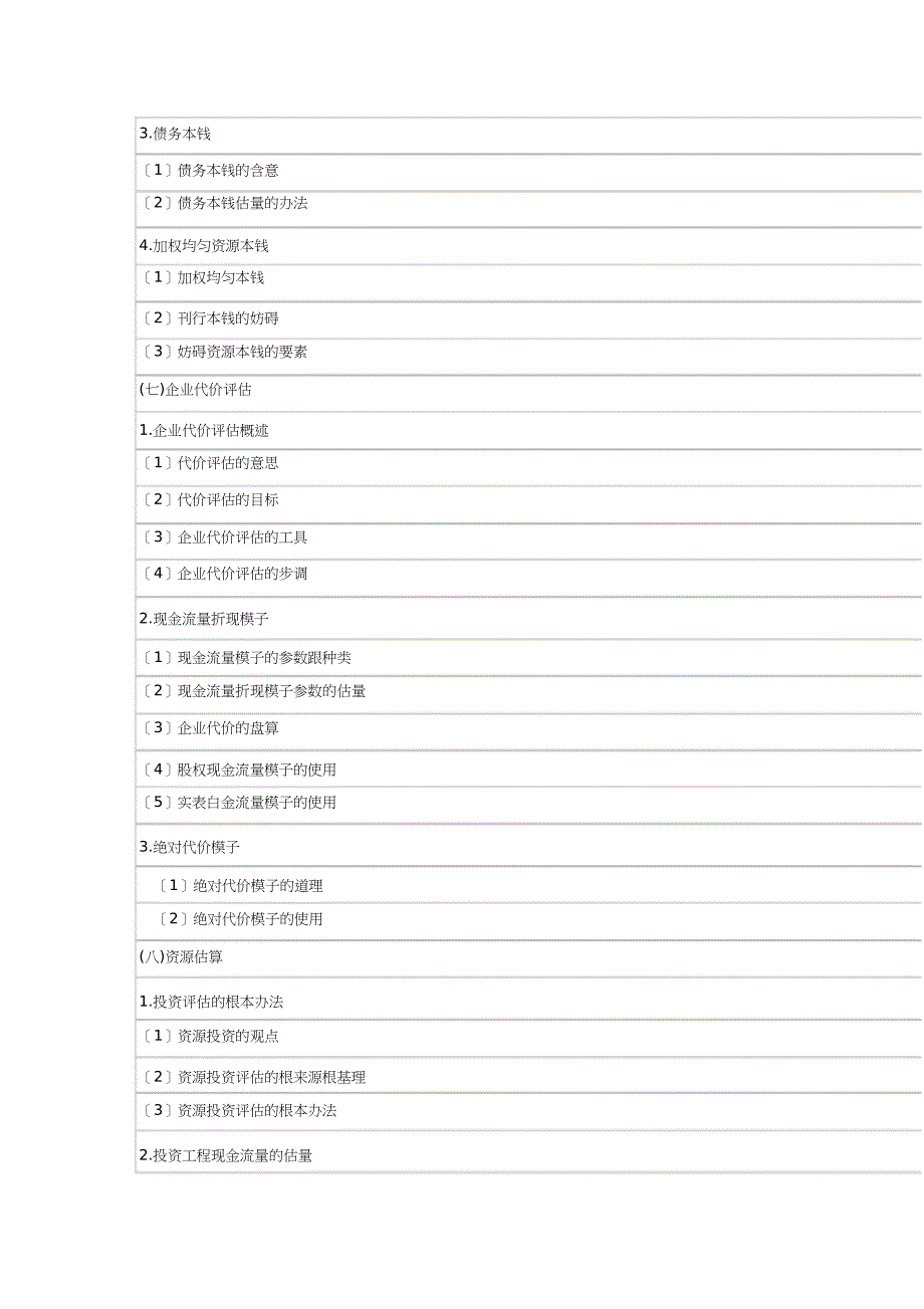 注册会计师专业阶段财务成本管理考试大纲_第5页