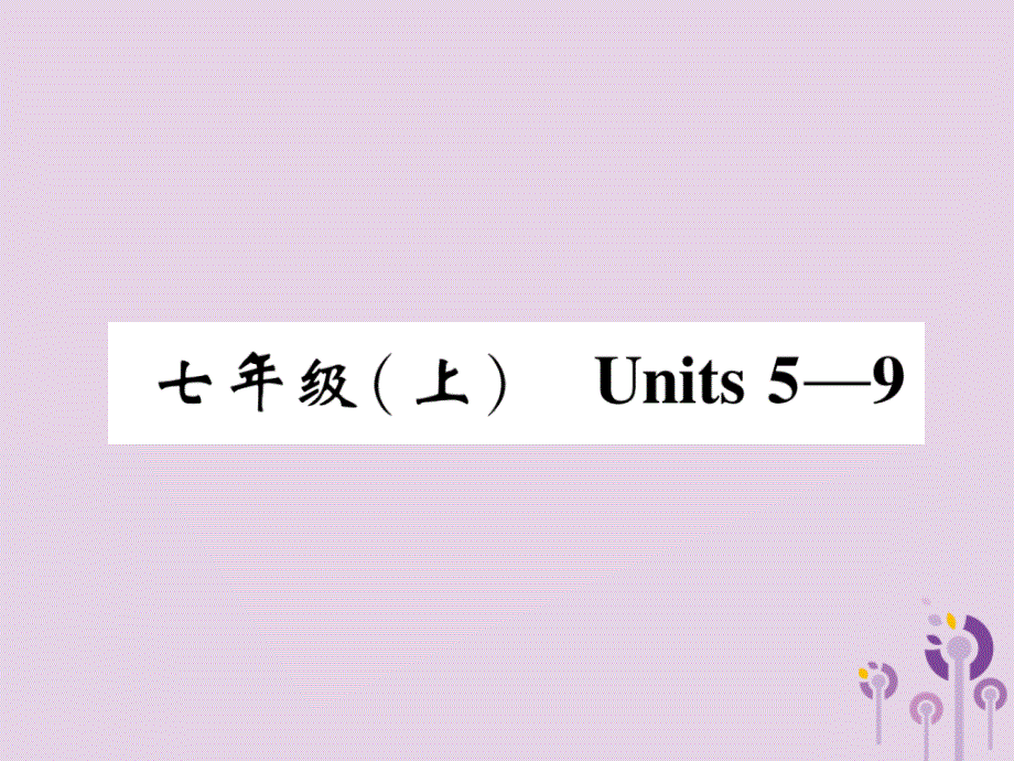 宜宾专版中考英语总复习第一篇教材知识梳理篇七上Units59精讲课件_第1页