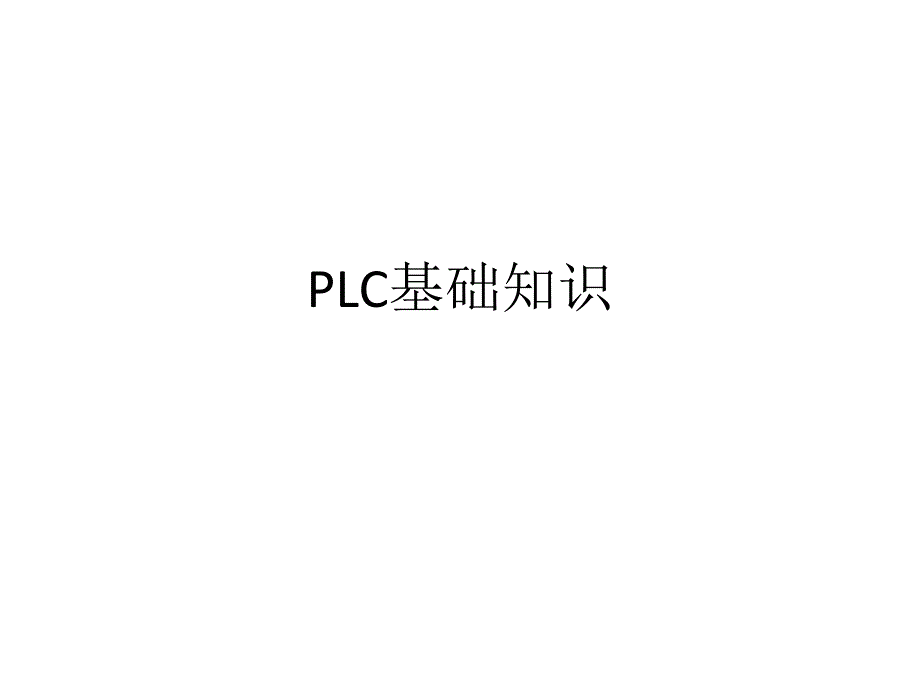 《PLC基础知识》PPT课件.ppt_第1页