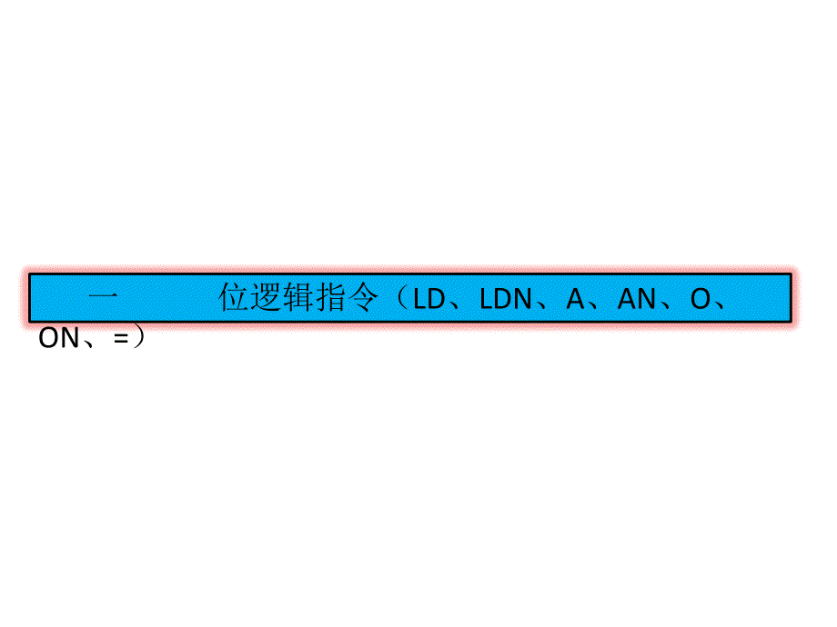 《PLC基础知识》PPT课件.ppt_第2页