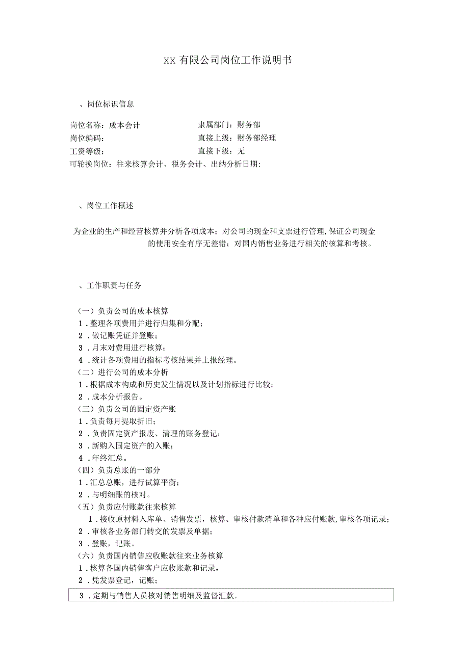 A公司-成本会计职位说明书_第2页