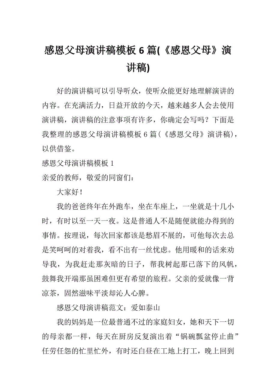 感恩父母演讲稿模板6篇(《感恩父母》演讲稿)_第1页