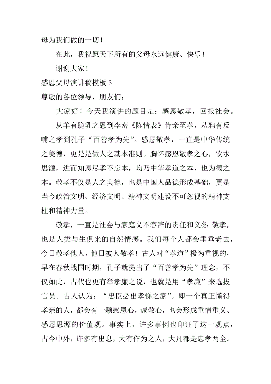 感恩父母演讲稿模板6篇(《感恩父母》演讲稿)_第5页