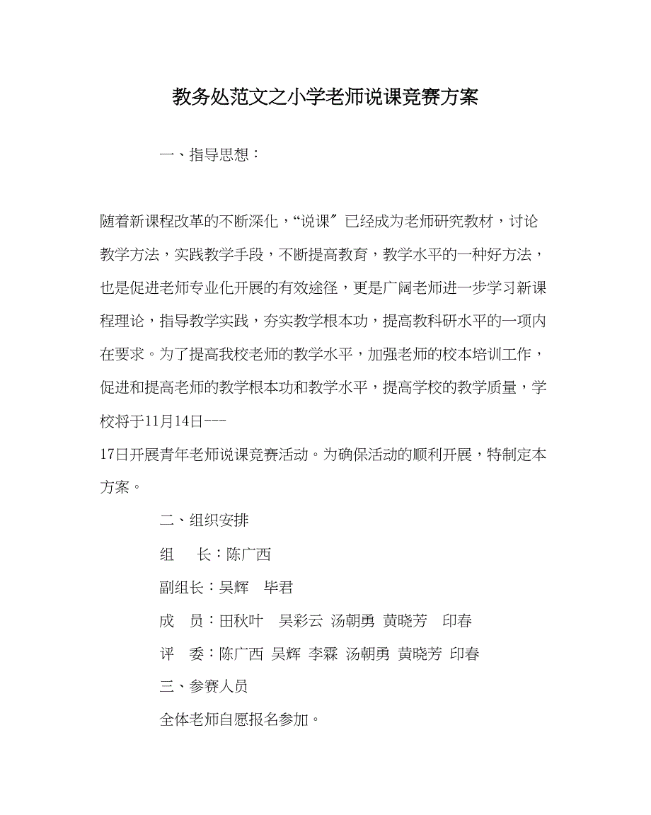 2023年教导处范文小学教师说课竞赛方案.docx_第1页