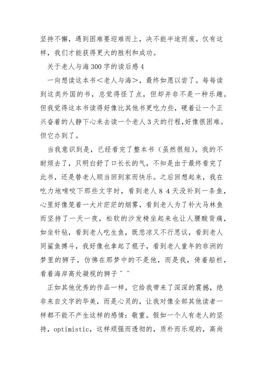 关于老人与海300字的读后感.docx_第5页