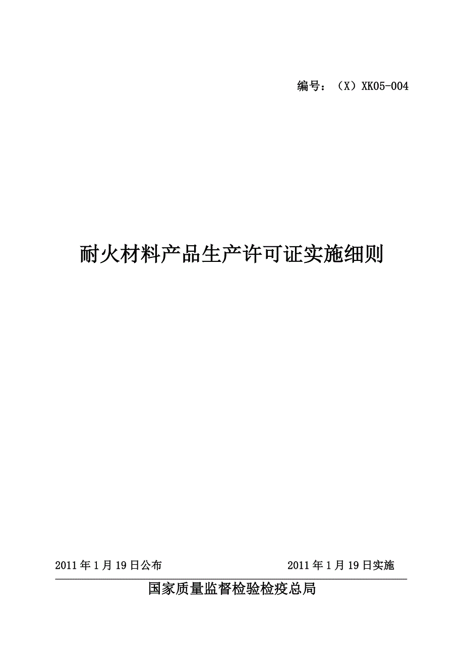 耐火材料产品生产许可证实施细则_第1页