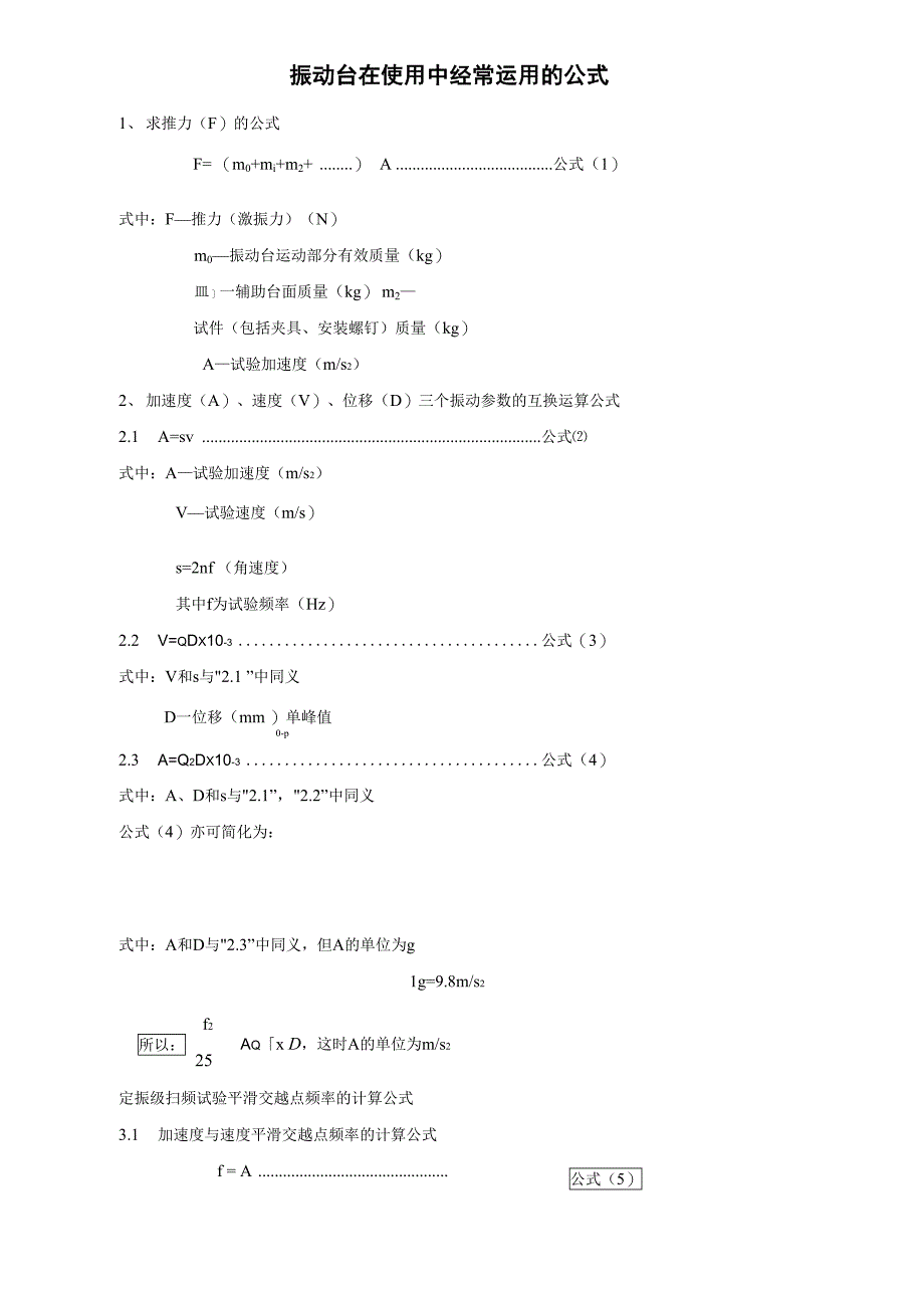 振动试验常用公式_第1页