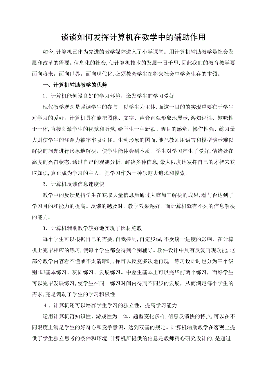 谈谈如何发挥计算机在教学中的辅助作用_第1页