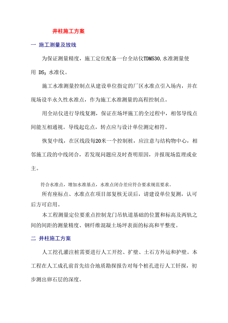 井柱施工方案_第1页