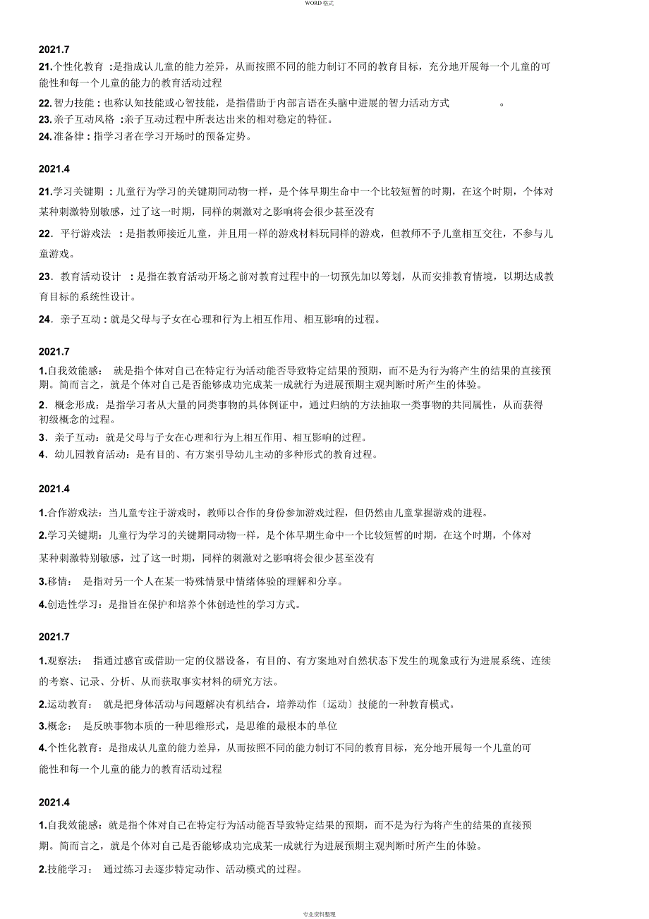 自考学前教育心理学历年真题名词解释_第1页