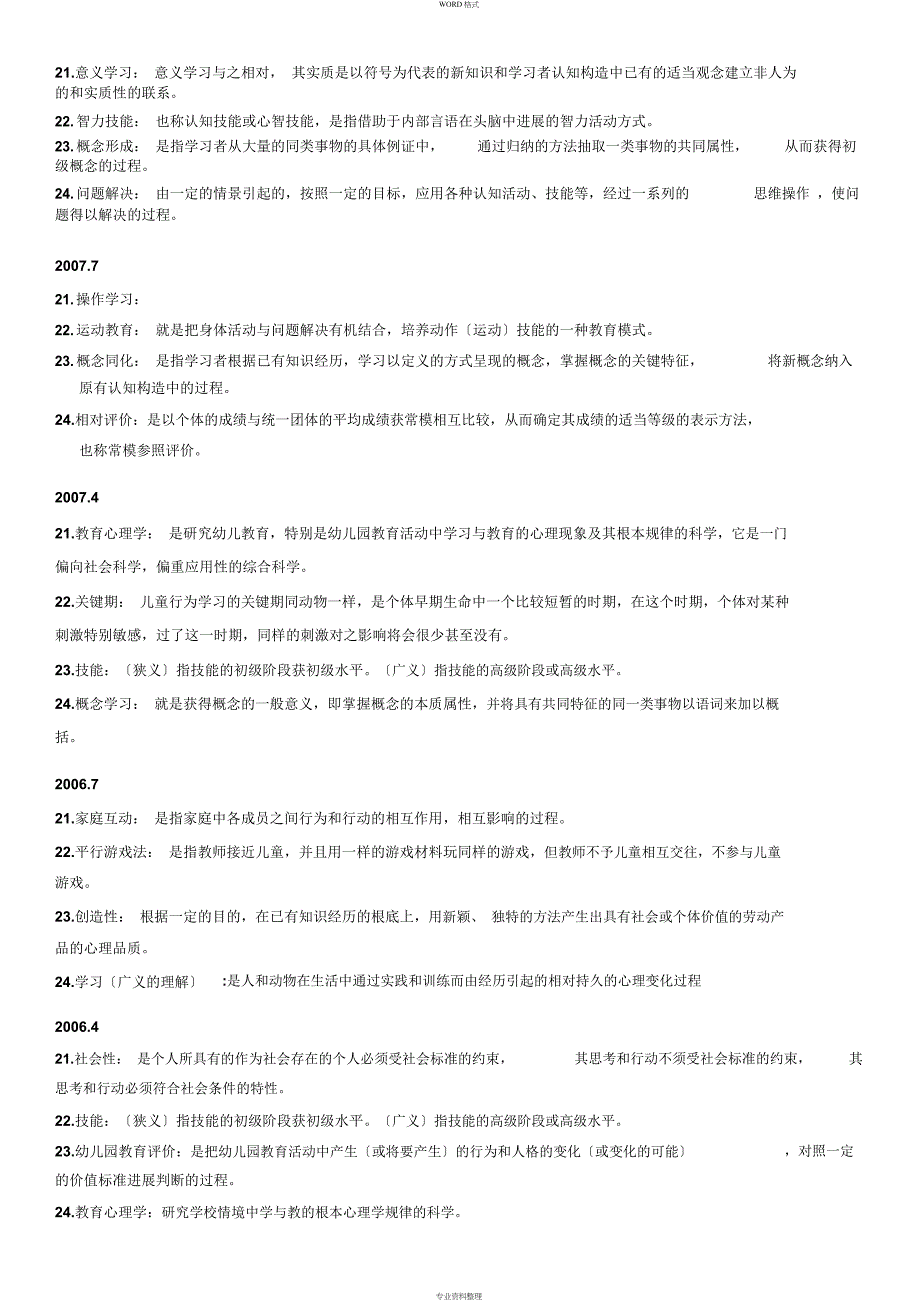 自考学前教育心理学历年真题名词解释_第3页