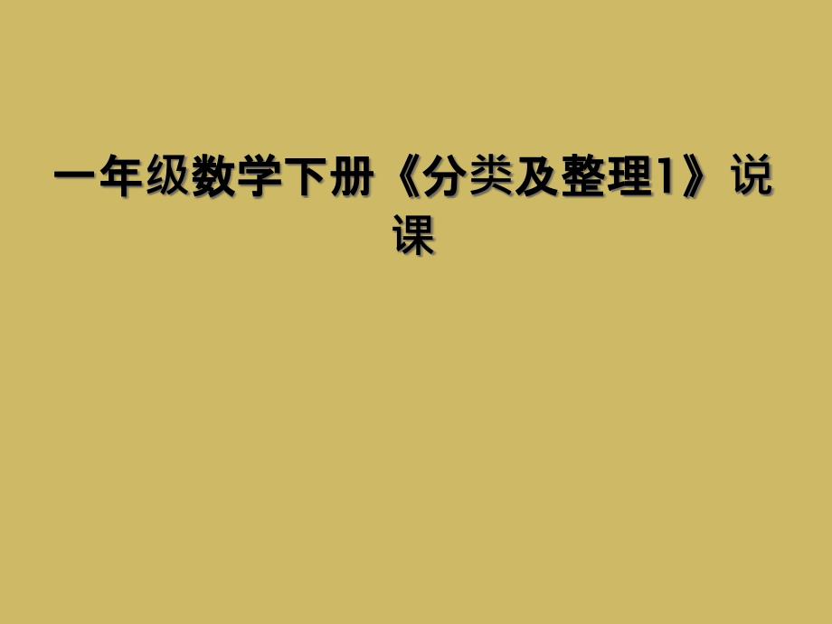 一年级数学下册《分类及整理1》说课 (2)_第1页