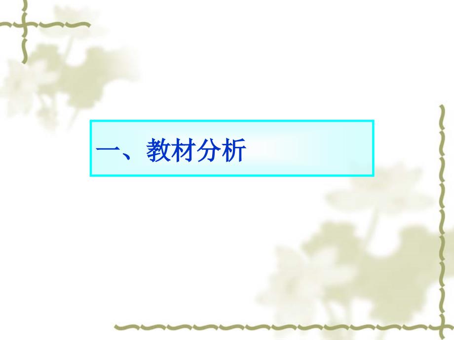 一年级数学下册《分类及整理1》说课 (2)_第3页