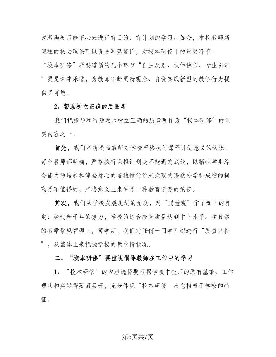 2023教师校本培训总结参考范本（2篇）.doc_第5页