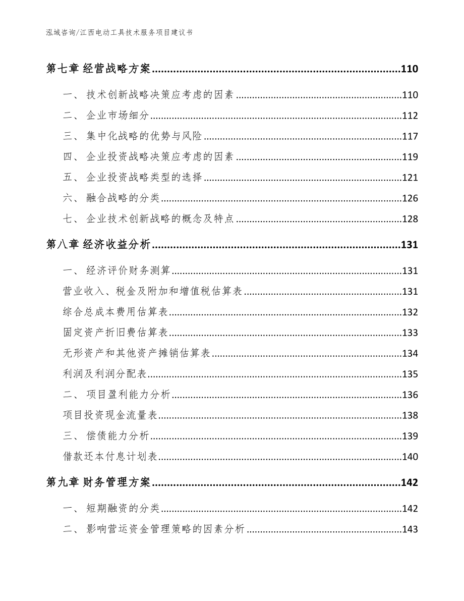 江西电动工具技术服务项目建议书_第4页