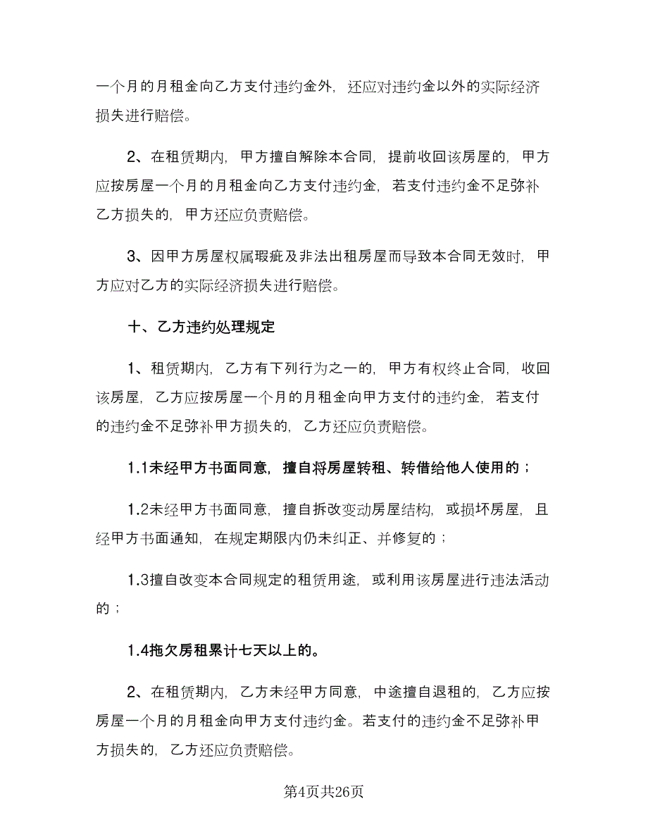 虎年个人租房协议书参考样本（四篇）.doc_第4页