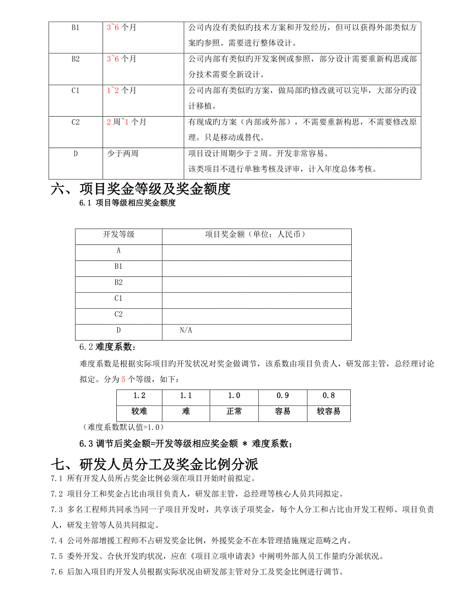 研发部专项项目奖金分配管理新版制度_第2页